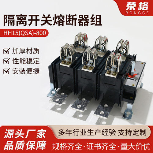 HH15(QSA)-800 隔离开关熔断器组400A630A800A电容柜刀熔开关