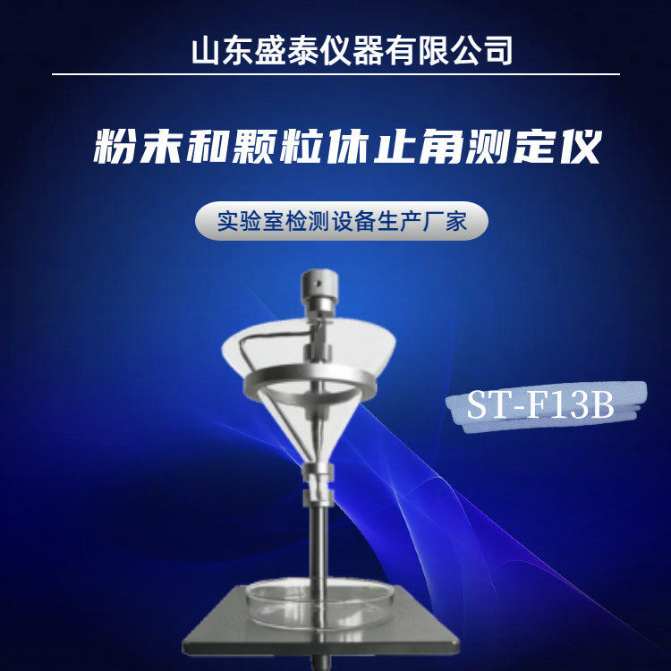 药典粉体和颗粒休止角测定仪GB/T11986不锈钢材质