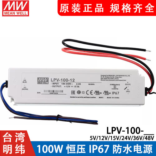 明纬LPV-100-5V/12V/15V/24V/36V/48V开关电源100W驱动LED照明