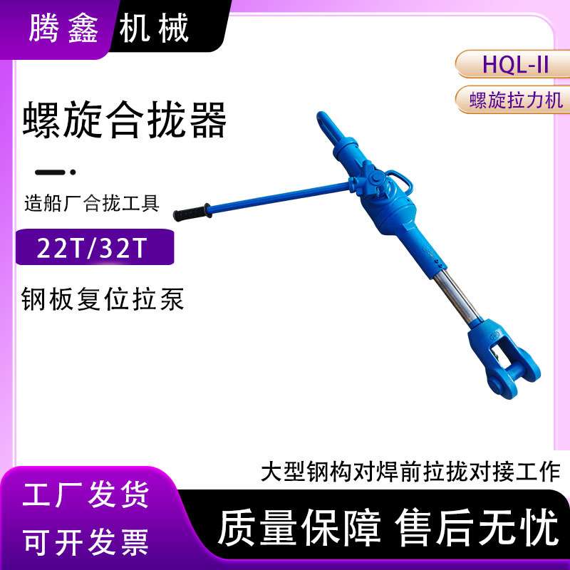 HQL螺旋合拢器10T22T32T船上钢板焊接螺旋拉力器拉力机拉泵