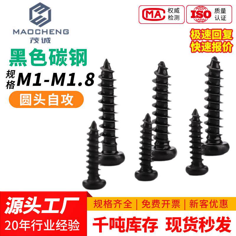 M1M1.8PA包黑圆头螺丝十字自攻螺丝盘头十字自攻小螺丝钉微型螺丝
