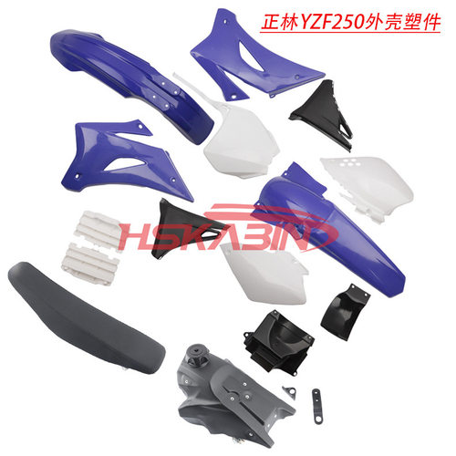 大越野摩托车外观件正林车壳TTR250YZF250塑料件外壳坐垫油箱