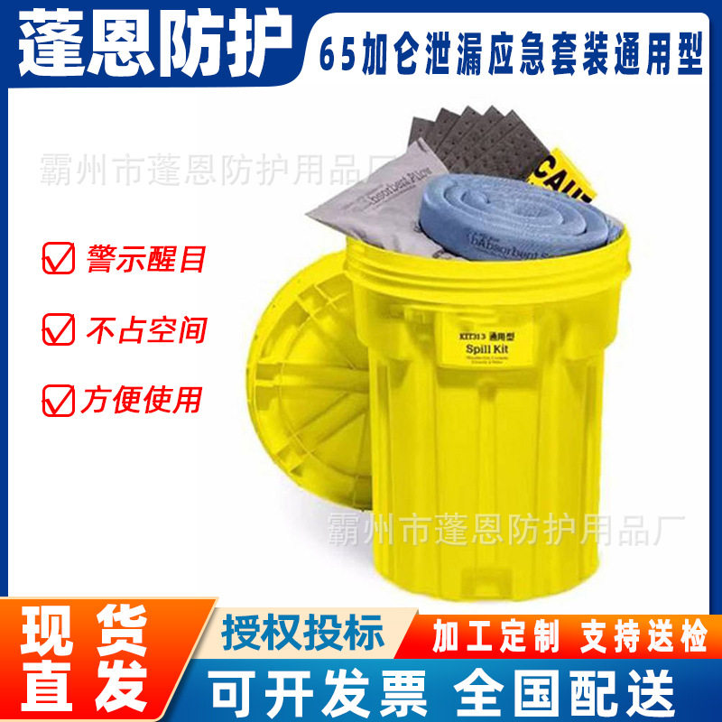 65加仑泄漏应急套装通用型废液收集桶化学品物质泄漏密封桶应急桶