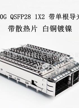 QSFP28100G1X2CAGE带单根导光棒带散热片高度13.7白铜镀镍