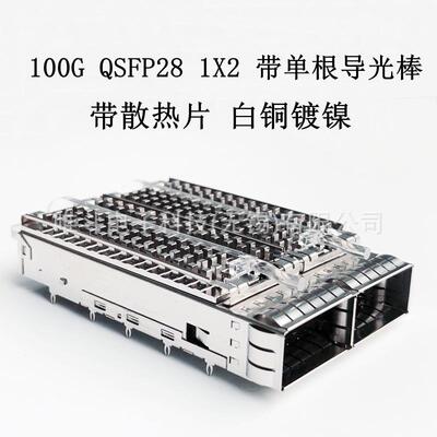 QSFP28100G1X2CAGE带单根导光棒带散热片高度13.7白铜镀镍