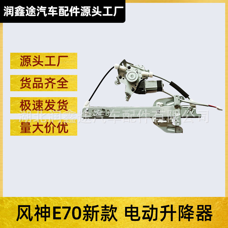 适用东风风神E70电动升降器玻璃升降器车窗升降器电机总成
