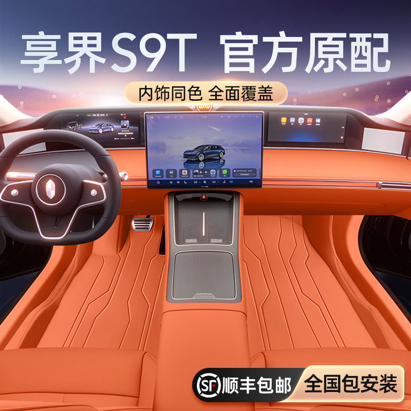 享界S9/T25款全包脚垫后备箱垫
