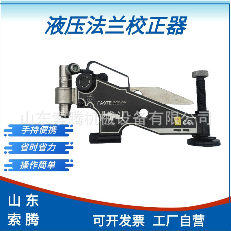 FA4TM液压法兰调整器校正工具FA9TE法兰盘旋转错位拉拢对齐