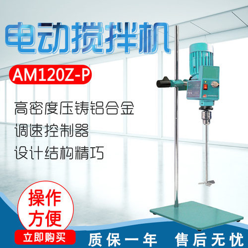 上海昂尼AM120Z-P/AM120Z-H 实验室电动搅拌机