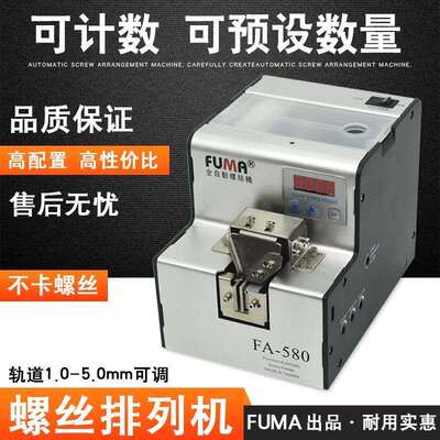 FUMA数显螺丝排列机FA-580螺丝机M1-M5可调轨道螺钉送料器供给机