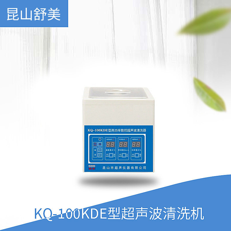 昆山舒美 KQ-100KDE型 超声波清洗机
