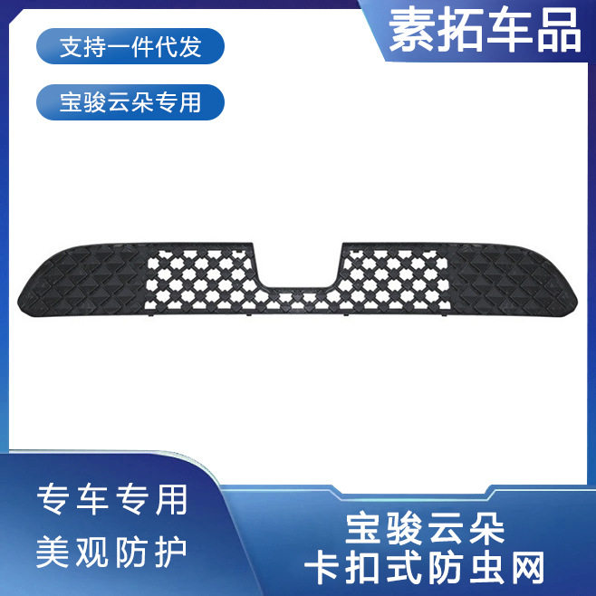 五菱宝骏云朵中网防虫网汽车水箱保护网冷凝器防尘沙石棉絮一体式