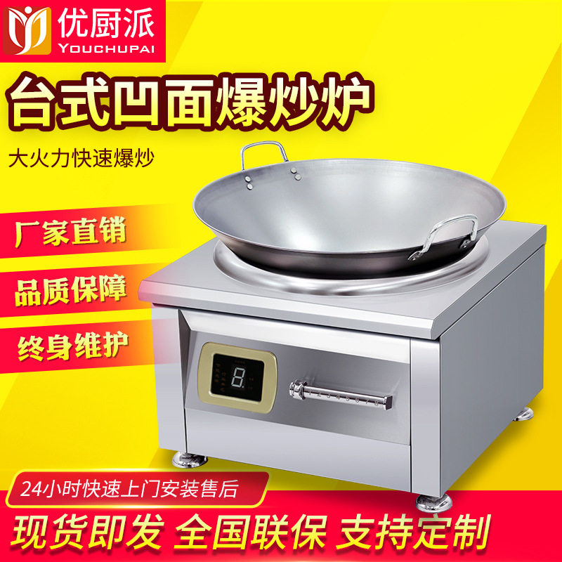 优厨派商用电磁炉小炒炉8KW小炒灶台式凹面简易款猛火单头爆炒灶