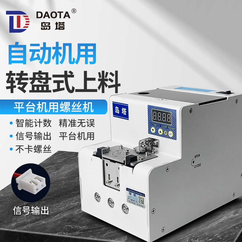 岛塔转盘式螺丝机供料器自动化专用平台机用计数款M1-M5圆盘款