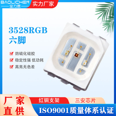 3528RGB三合一全彩LED灯珠