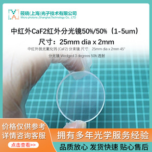 中红外CaF2红外分光镜50%/50%(1-5um),尺寸:25mm dia x 2mm