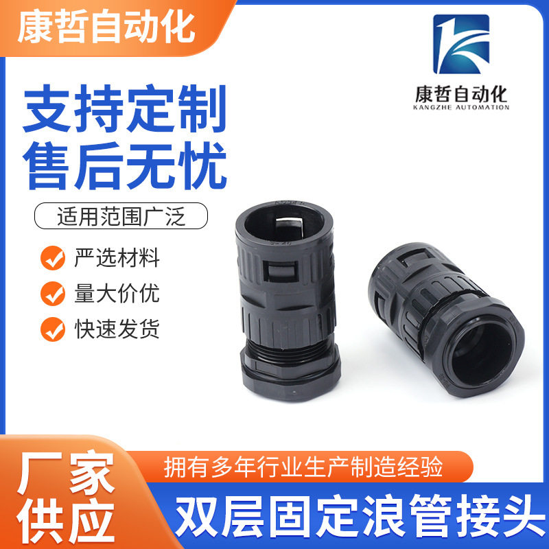 双层固定浪管接头 波纹管接头厂家供应塑料浪管固定穿线接头批发