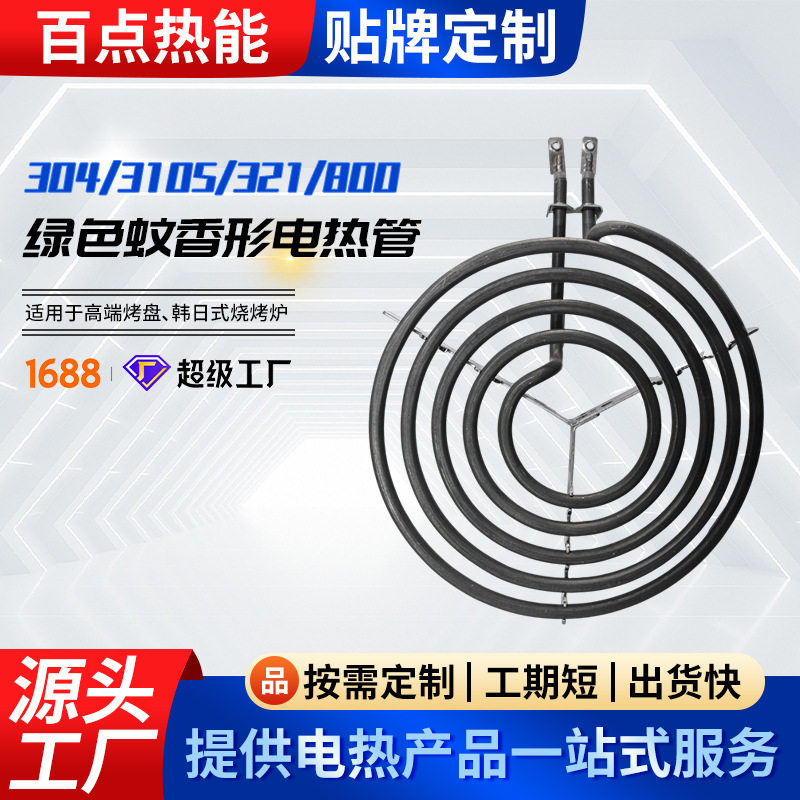 日式烧烤炉发热管商用蚊香型不锈钢干烧电热管韩式电烤炉加热管