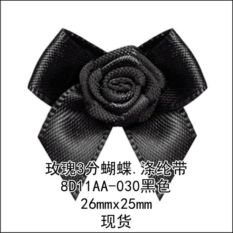 黑色玫瑰3分蝴蝶 8D11AA-030姚明花饰 尺寸26mmx25mm蝴蝶