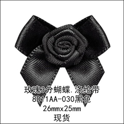黑色玫瑰3分蝴蝶 8D11AA-030姚明花饰 尺寸26mmx25mm蝴蝶