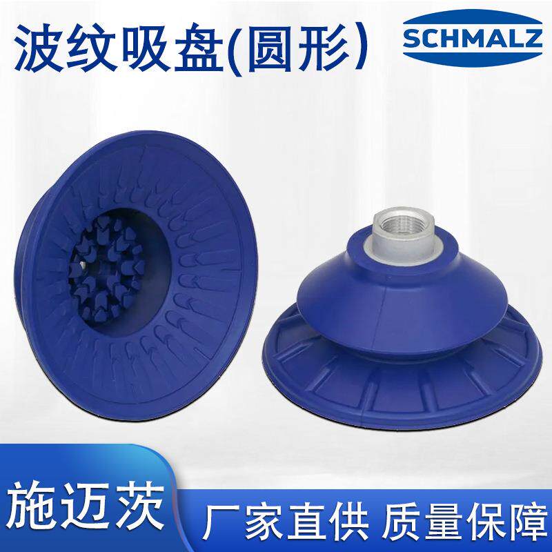 圆形波纹吸盘真空吊具SCHMALZ施迈茨手动高真空