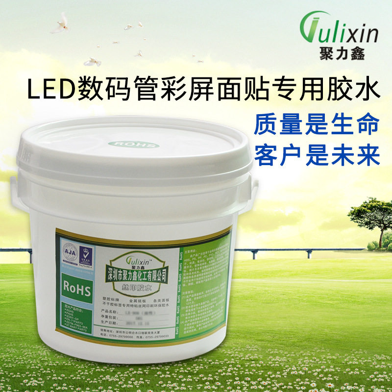 数码管贴片专用胶水 聚力鑫丝印胶水