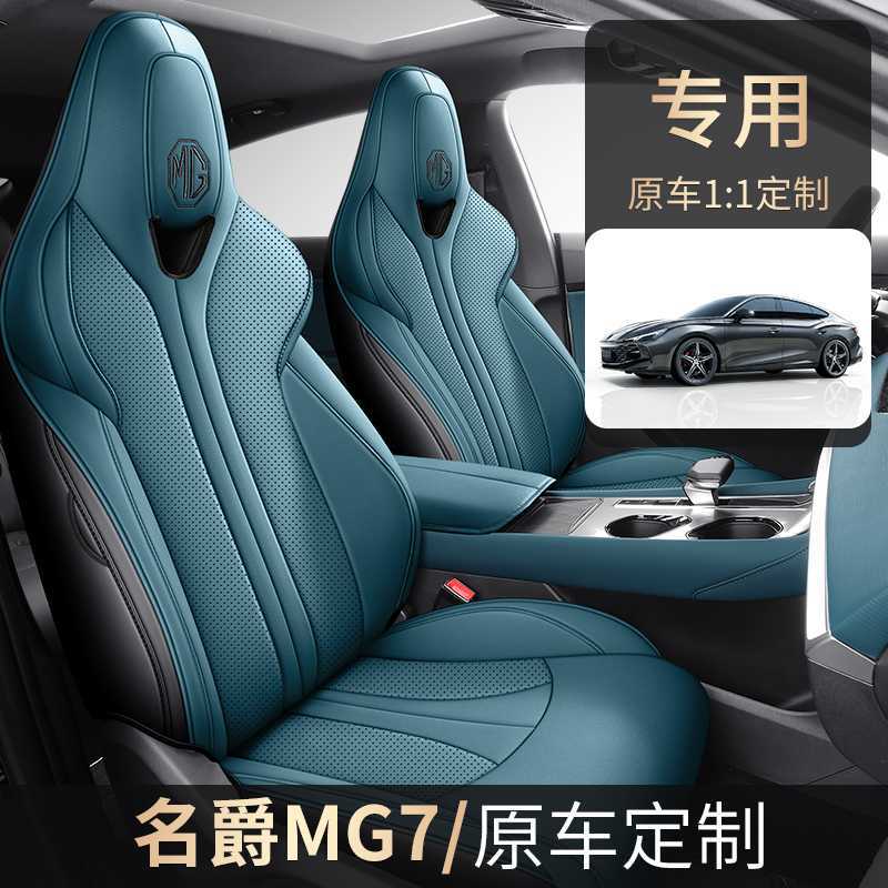专用名爵mg7座椅套全包围式四季通用汽车坐垫23.25款透气皮座垫套