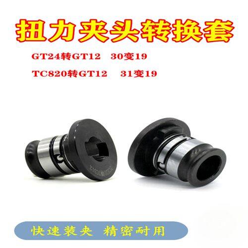 攻丝夹头转换套GT24/TC820转GT12变径套GT42攻丝机扭力保护转接头