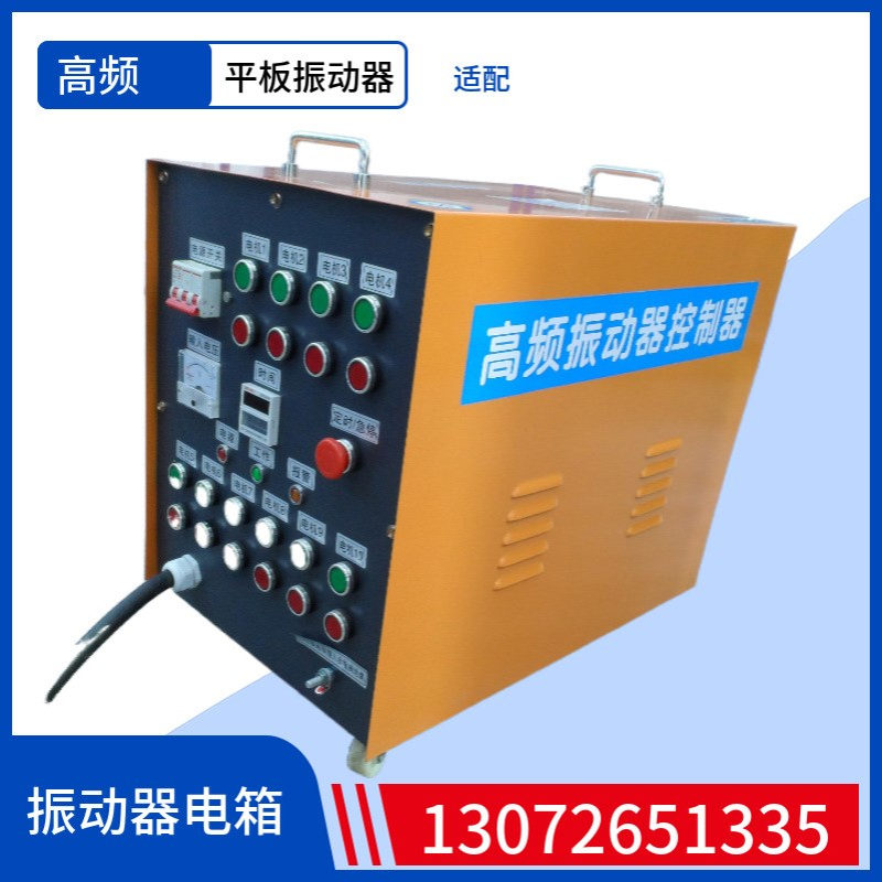 高频振动器电柜ZF75-150控制主机变频控制箱混凝土震动器控制柜