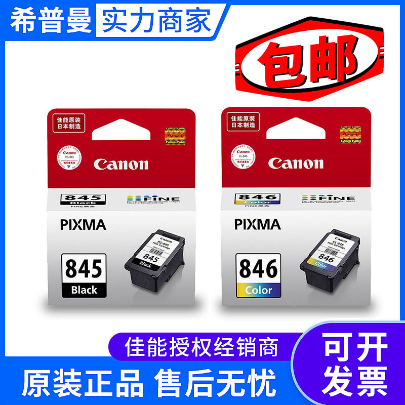 原装佳*能PG-845 CL-846墨盒黑彩色MG3080 MG2580 MX498打印机