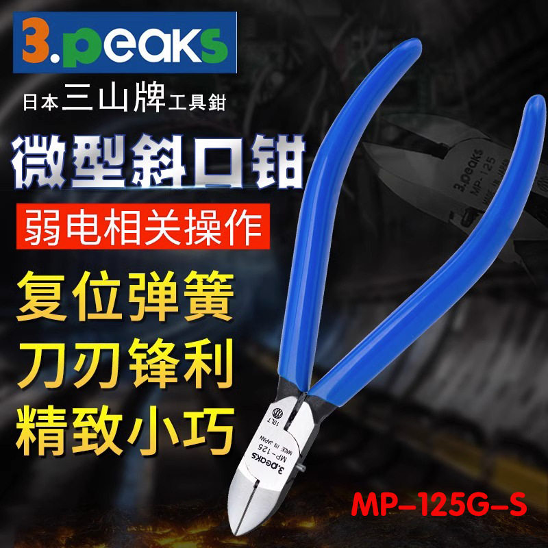 日本三山牌(3.peaks)MP-125G-S进口微型电子斜口钳斜嘴钳斜咀钳
