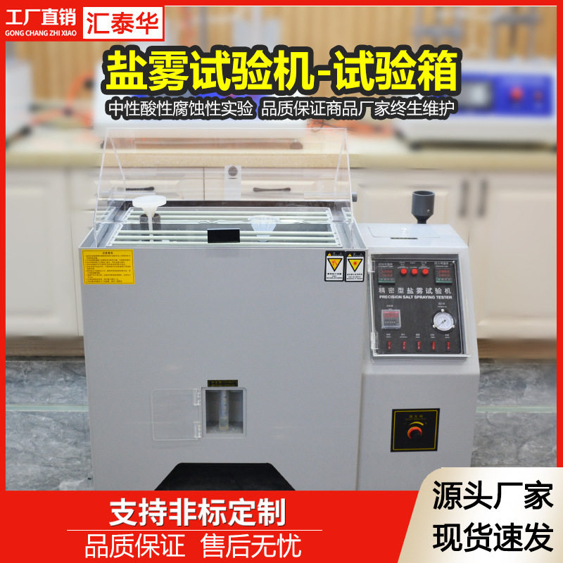 小型盐雾测试机 五金电镀盐雾腐蚀实验箱 精密复合型盐雾试验箱
