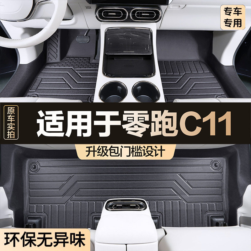 零跑C11专用TPE全包围脚垫