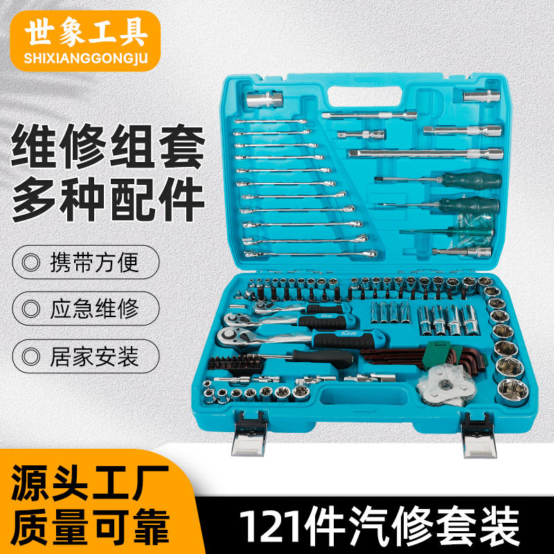 121件套汽修工具套装套筒扳手组合工具维修工具修车工具汽车修理