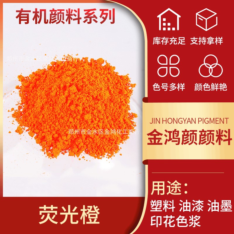 荧光橙 荧光颜料 塑料橡胶油墨油漆绘画颜料及蜡笔等荧光橙色粉