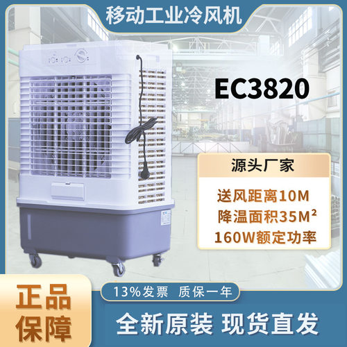 雷豹工业冷风机EC3820单冷空调扇制冷大风机商用网吧餐厅厂房降温