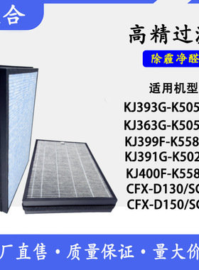 空气净化器KJ393G-K5050WD 396 400F除甲醛过滤网CFX-D150SC滤芯