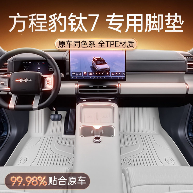 方程豹钛7专用TPE脚垫