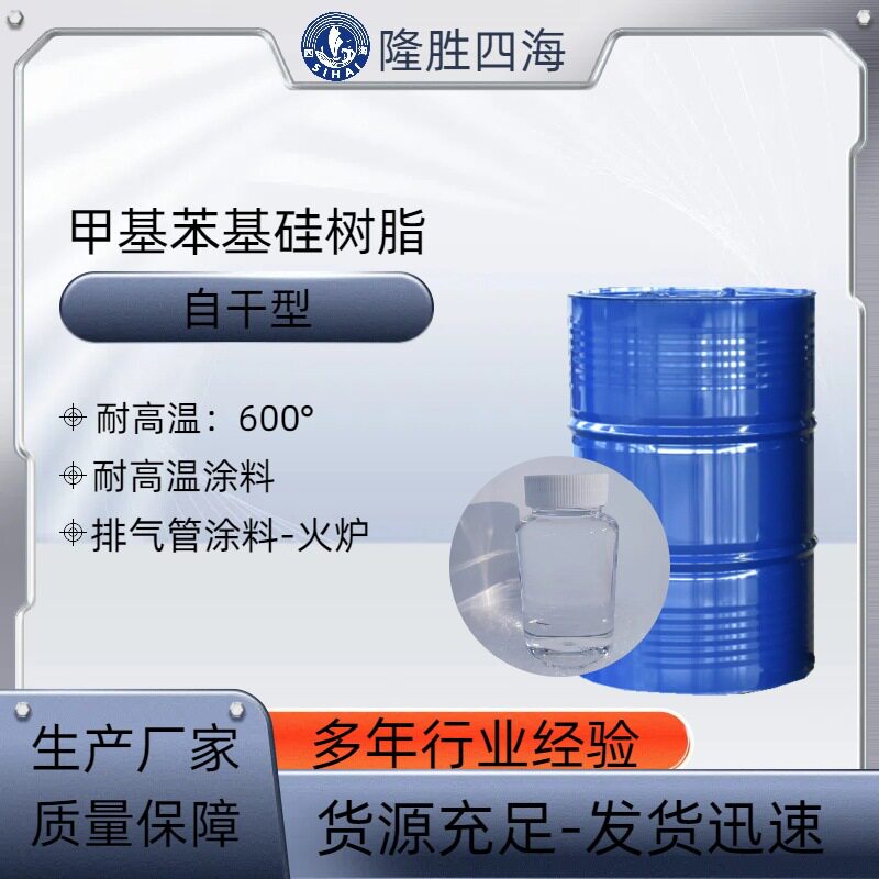 自干型硅树脂 用于高温漆涂层 工装部件 耐热涂料