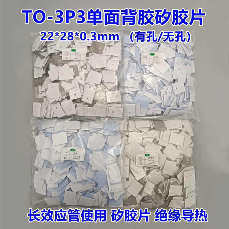 TO-3P3单面背胶矽胶片22*28*0.3 耐磨绝缘片硅胶布 散热导热垫片