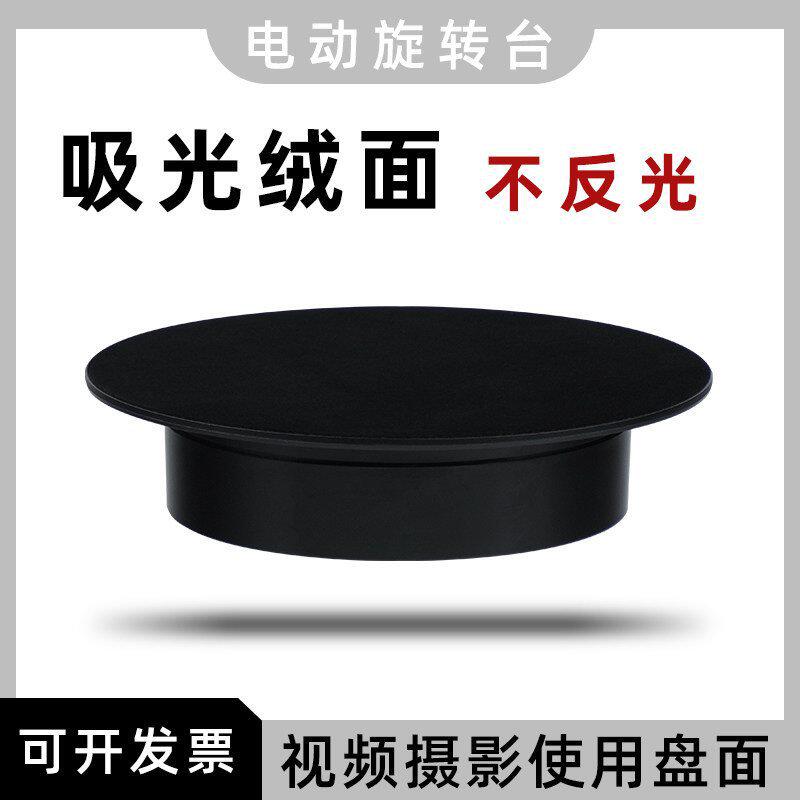 【不反光】吸光绒面电动旋转展示台视频拍摄转盘首饰自动旋转底座