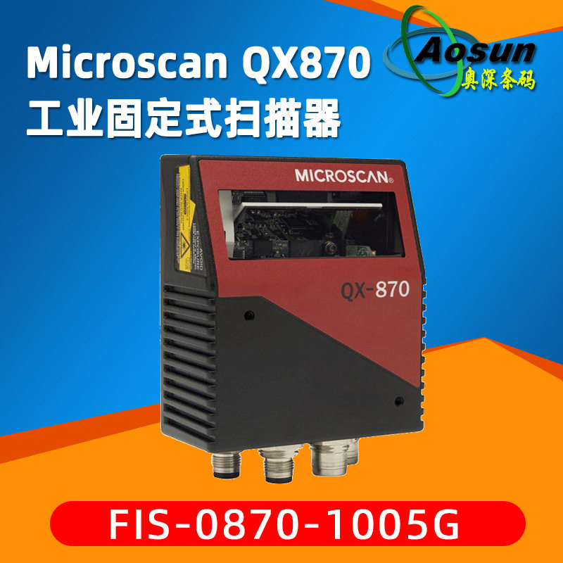 microscan迈斯肯QX870固定式扫描器FIS-0870-1005G工业条码读码器