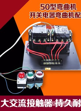 40型50型弯曲机开关电器 弯曲机电器总成1201/1801接触器钢筋配件