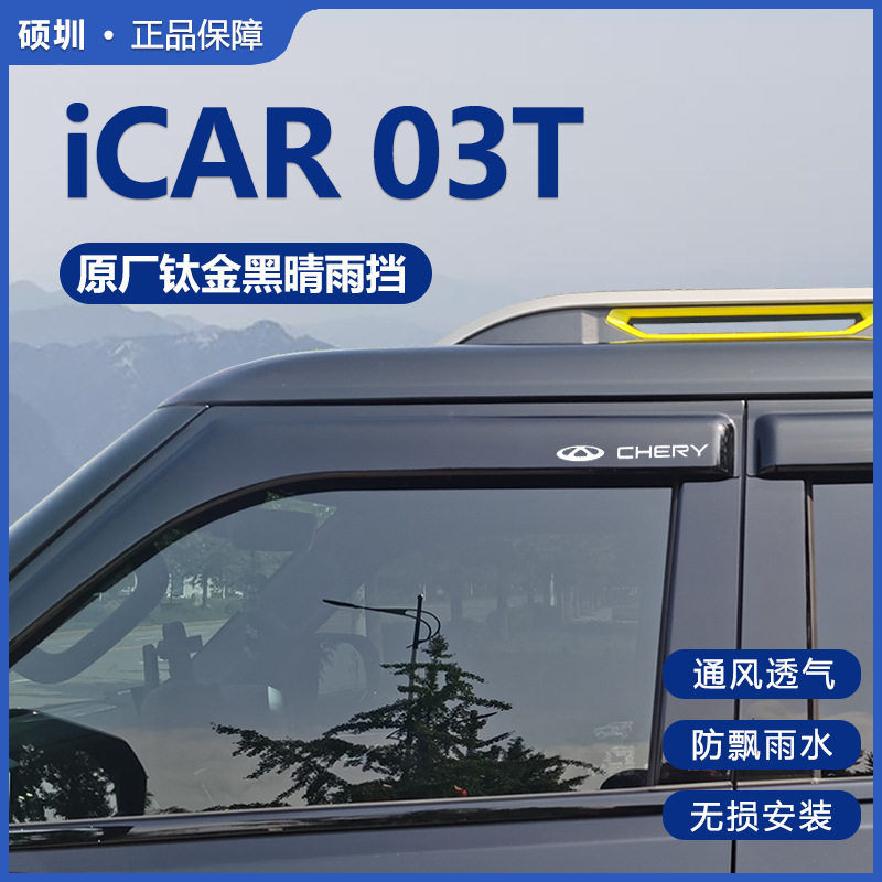 新奇瑞ICAR 03T专用车窗晴雨挡雨眉外饰改装遮挡雨板条