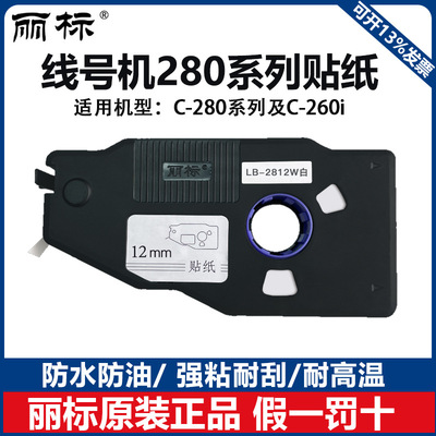 丽标280/260贴纸线号机C-280E/280T/260i LB-2812W打号机标签贴纸