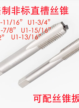 美制直槽丝锥攻U1-11/16
