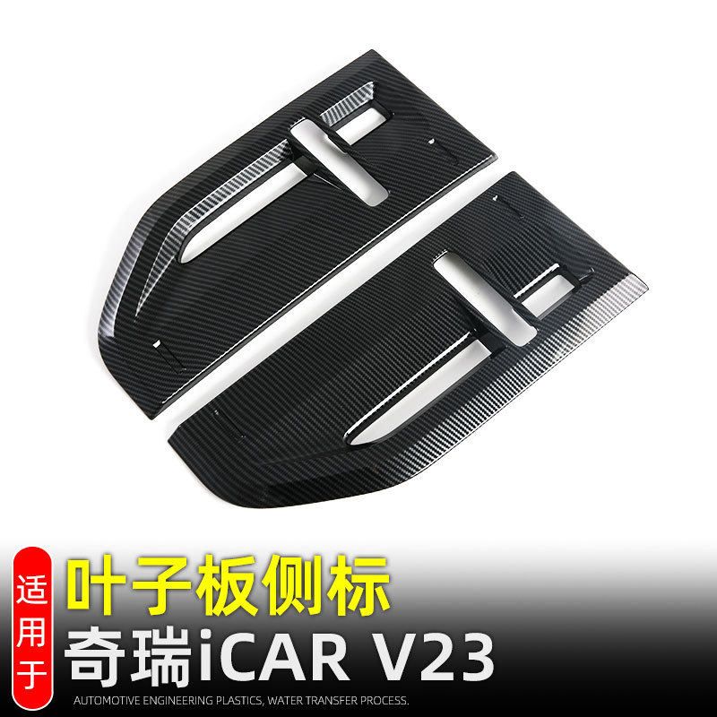 适用奇瑞iCARV23叶子板车标叶子板转向灯保护贴装饰盖改装配件