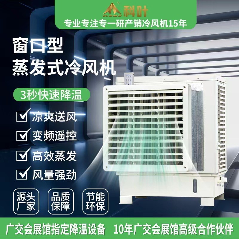 科叶蒸发冷风机窗口式空调冷风机制冷空调扇湿帘工业空调冷风机