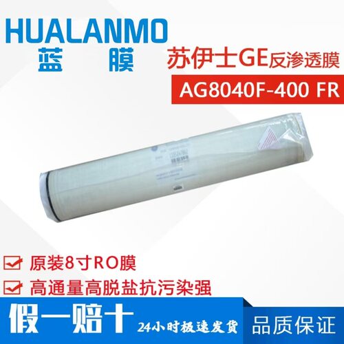 美国原装GE膜AG8040F-400FR 抗污染膜 高通量高脱盐8寸RO膜苏伊士