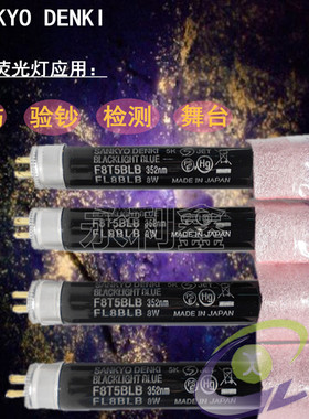 三共 SANKYO DENKI F8T5BLB FL8BLB 紫色光管 黑光灯管